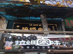 门面-清真拉妈卤味(回民街店)