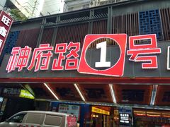 -神府路壹号·海鲜烧烤·砂锅粥·锅物(三坊七巷店)