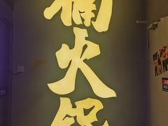 -楠火锅(广州总店)