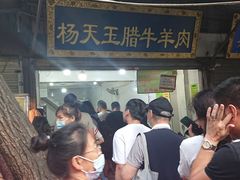 -杨天玉腊牛羊肉店