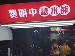 门面-费明中罗非鱼(大石坝店)