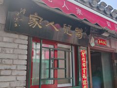 -菊儿人家·北京胡同菜(南锣鼓巷店)