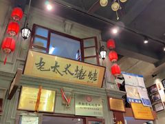 -北三老太太烧烤(人生一串上榜店)