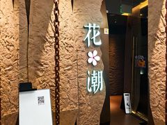 -花潮料理艺食馆(SM新生活广场店)