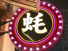 -蚝堡海鲜·威海菜·海肠捞饭·烧烤·亚洲吃蚝公司(幸福门店)