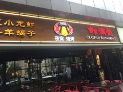 门面-虾满堂(瑞虹店)