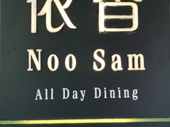 门面-西双版纳洲际度假酒店-海鲜傣味烧烤·侬香全日制餐厅