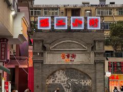 -小街天府(西工小街店)