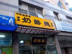 门面-奶酪魏(牛街总店)