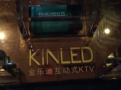 -金乐迪 PARTY KTV(熙街店)