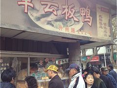 门面-章云板鸭(总店)