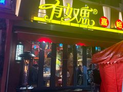 门面-有奴思烤肉·清真(正宁路店)