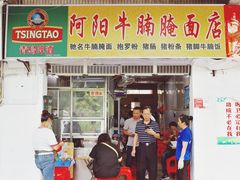 门面-阿阳牛腩腌面店