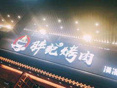 门面-胖记烤肉(江汉路店)