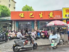 -哑巴生煎(姑苏区苏安新村店)
