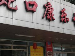 门面-蛇口康乐快餐鱼仔档(翠苑小区店)