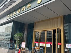 门面-龙凤瓦罐煨汤馆(清江东路店)