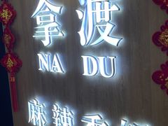 -拿渡·水煮鱼 麻辣香锅(西单大悦城店)