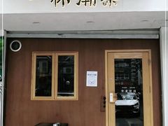 门面-一杯潮茶·专注潮汕茶饮(朝阳庄店)