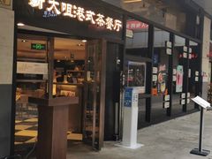 门面-新大咀港式茶餐厅(宝山万达店)