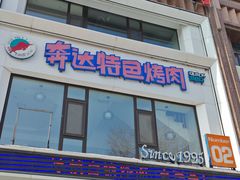 -奔达特色烤牛肉(临河街店)