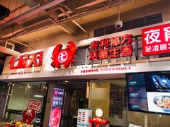 门面-七欣天(浦东羽山乐坊店)