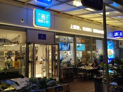 -兰湘子·湘菜小炒(长安万科广场店)