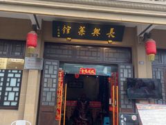 -长兴菜馆(高桥店)