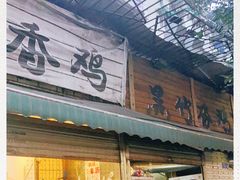 门面-黑竹香鸡(营和巷店)