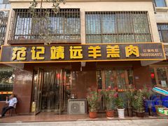 -范记靖远羊羔肉(博物馆店)
