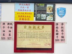 -麦文记面家(佐敦店)