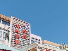 -新金盛·海鲜酒楼(盐田店)