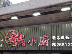门面-金城小厨