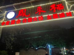 -凤来栖·净庭院·火锅(欧尚店)