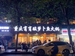 -肖肖酸萝卜鱼火锅(总店)