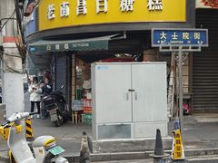 -老南昌白糖糕(大士院店)