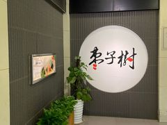 -枣子树素餐厅(铂金城店)
