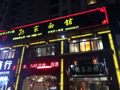 门面-孙家面馆(淮海第一城店)