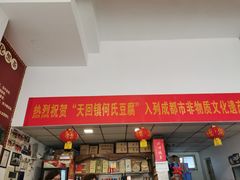 门面-天回镇何氏豆腐(总店)