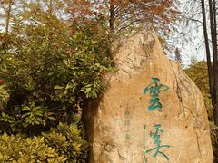 -云溪植物园