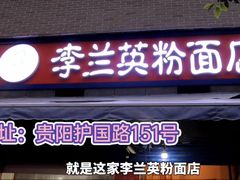 -李兰英湖南面馆(护国路店)