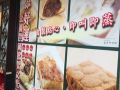 -添好运点心专门店(深水埗店)