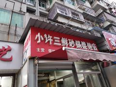 门面-小许三鲜砂锅馄饨店(家多乐烟酒店)