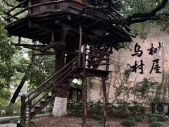 -乌村