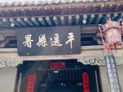 -平遥县衙