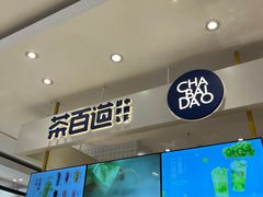 -茶百道(柏威年店)