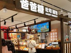 -爸爸糖吐司面包(悠唐购物中心店)