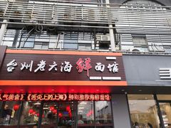 门面-台州老六海鲜面馆(上南总店)