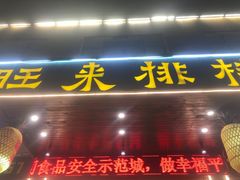 -旺来排档