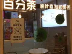 门面-百分茶(九洲新世界店)